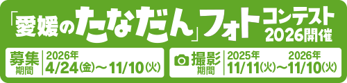 愛媛のたなだんフォトコンテスト2026