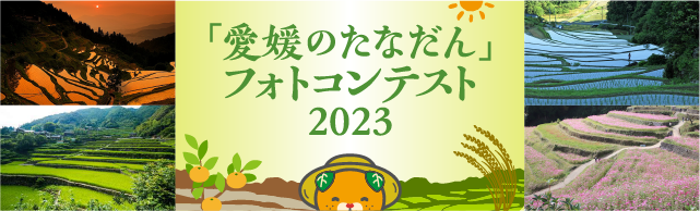 愛媛のたなだん」フォトコンテスト2023